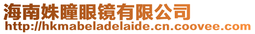 海南姝瞳眼鏡有限公司