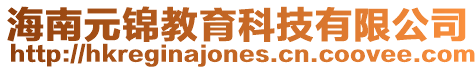 海南元錦教育科技有限公司