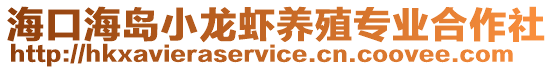 海口海島小龍蝦養(yǎng)殖專業(yè)合作社