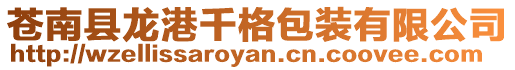 蒼南縣龍港千格包裝有限公司