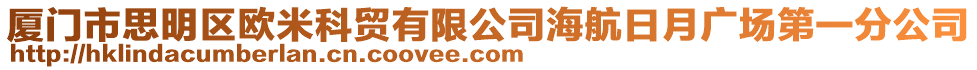 廈門市思明區(qū)歐米科貿(mào)有限公司海航日月廣場(chǎng)第一分公司