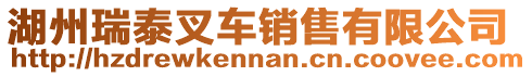 湖州瑞泰叉車銷售有限公司