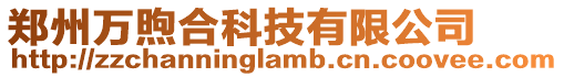 鄭州萬煦合科技有限公司