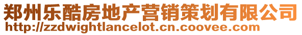 鄭州樂酷房地產營銷策劃有限公司
