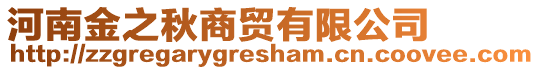 河南金之秋商貿有限公司
