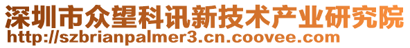 深圳市眾望科訊新技術(shù)產(chǎn)業(yè)研究院