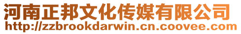 河南正邦文化傳媒有限公司