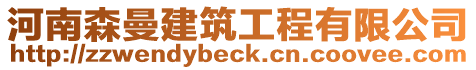 河南森曼建筑工程有限公司