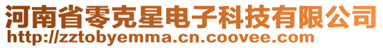 河南省零克星電子科技有限公司