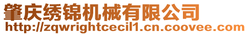 肇慶繡錦機械有限公司