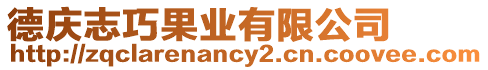 德慶志巧果業有限公司