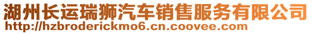 湖州長(zhǎng)運(yùn)瑞獅汽車銷售服務(wù)有限公司