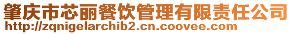 肇慶市芯麗餐飲管理有限責(zé)任公司