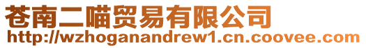蒼南二喵貿易有限公司