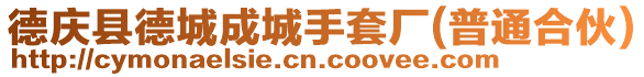 德慶縣德城成城手套廠(普通合伙)