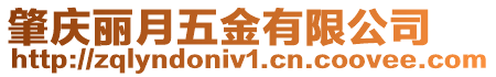 肇慶麗月五金有限公司