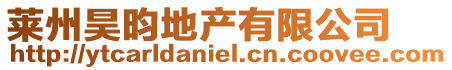萊州昊昀地產(chǎn)有限公司