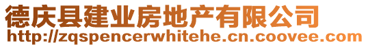 德慶縣建業(yè)房地產(chǎn)有限公司