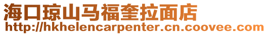海口瓊山馬福奎拉面店