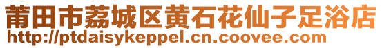 莆田市荔城區(qū)黃石花仙子足浴店