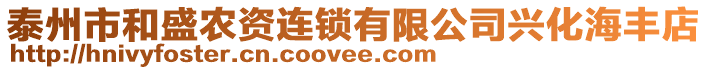 泰州市和盛農(nóng)資連鎖有限公司興化海豐店