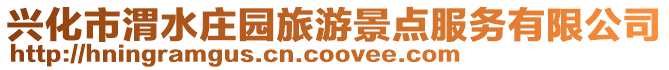 興化市渭水莊園旅游景點服務有限公司