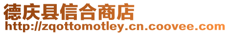 德慶縣信合商店