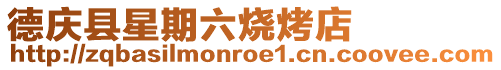 德慶縣星期六燒烤店
