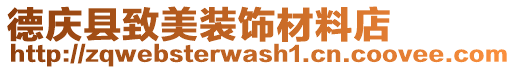 德慶縣致美裝飾材料店