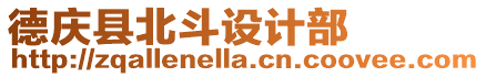 德慶縣北斗設計部