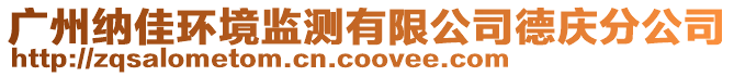 廣州納佳環(huán)境監(jiān)測(cè)有限公司德慶分公司