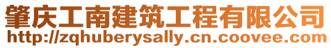 肇慶工南建筑工程有限公司
