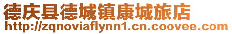 德慶縣德城鎮(zhèn)康城旅店
