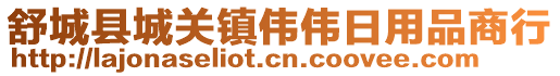 舒城縣城關鎮偉偉日用品商行