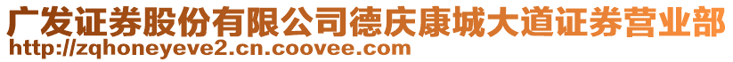 廣發證券股份有限公司德慶康城大道證券營業部