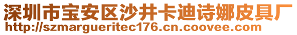 深圳市寶安區沙井卡迪詩娜皮具廠