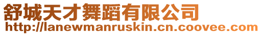 舒城天才舞蹈有限公司