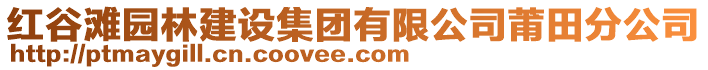 紅谷灘園林建設集團有限公司莆田分公司