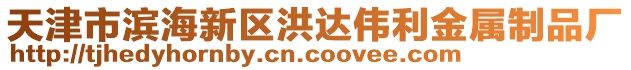 天津市濱海新區洪達偉利金屬制品廠