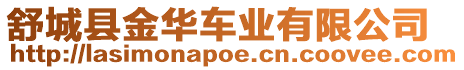舒城縣金華車業(yè)有限公司
