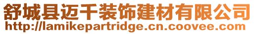 舒城縣邁千裝飾建材有限公司