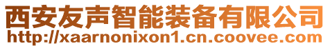 西安友聲智能裝備有限公司