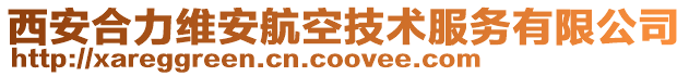 西安合力維安航空技術服務有限公司