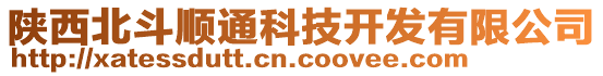 陜西北斗順通科技開發(fā)有限公司