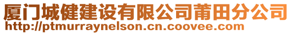 廈門城健建設有限公司莆田分公司