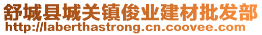 舒城縣城關鎮俊業建材批發部
