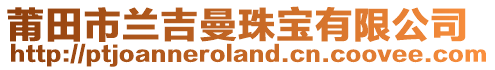 莆田市蘭吉曼珠寶有限公司
