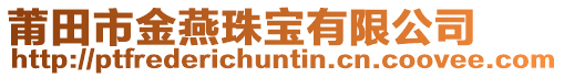 莆田市金燕珠寶有限公司