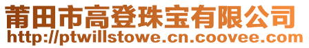 莆田市高登珠寶有限公司