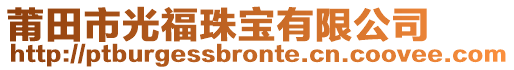 莆田市光福珠寶有限公司